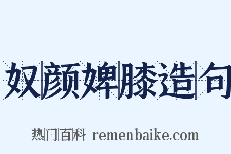奴颜婢膝造句是什么意思的图片